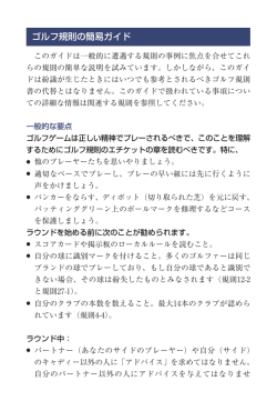 ゴルフ規則の簡易ガイド