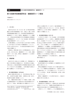 第19回医学図書館研究会・継続教育コース報告