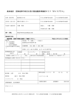 長浜地区 団体食事予約引き受け飲食提供事業者タリフ「ガイドプラス」