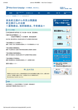 奈良前立腺がん市民公開講座 前立腺がんの治療 ＝薬物療法