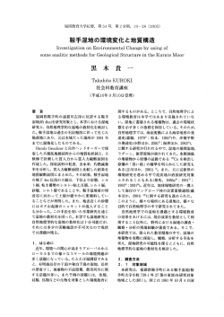 鞍手湿地の環境変化と地質構造