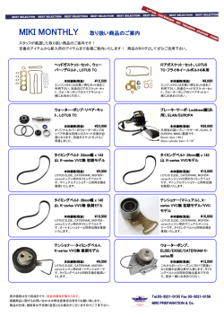 MIKI MONTHLY 取り扱い商品のご案内