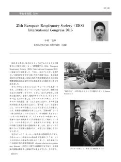 25th European Respiratory Society（ERS）