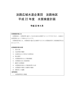 淡路広域水道企業団 淡路地区 平成 22 年度 水質検査計画