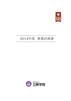 2014年度 事業計画書