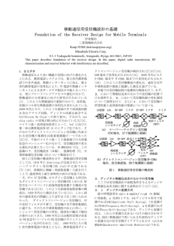移動通信用受信機設計の基礎