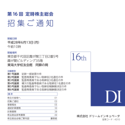 第16回定時株主総会招集ご通知