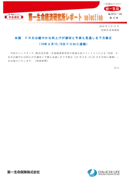 米国 FRBは緩やかな利上げが適切と予測も見通しを下方修正 （16年3