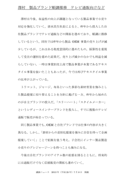 澤村 製品ブランド順調推移 テレビ通販向けなど