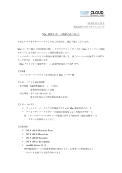 Mac 有償サポート開始のお知らせ