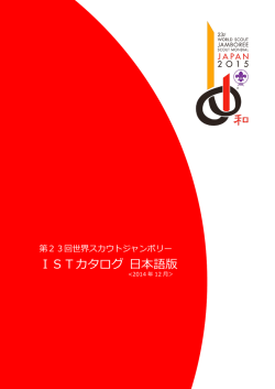 ISTカタログ 日本語版 - ボーイスカウト日本連盟
