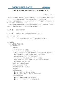 鉄道コンテナ利用キャンペーン2016