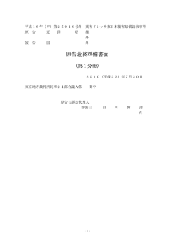 原告最終準備書面 (第1分冊)