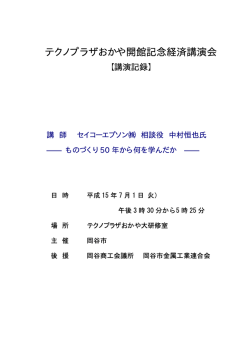 開館記念経済講演会 講演録(PDF 331KB)