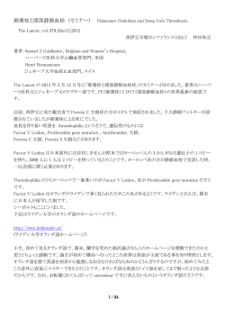肺塞栓と深部静脈血栓 (セミナー) The Lancet, vol.379,May12,2012