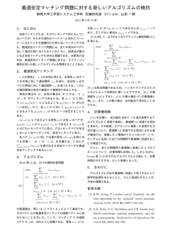 最適安定マッチング問題に対する新しいアルゴリズムの検討
