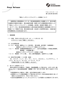 東北インダストリアルツアー - 経済産業省 東北経済産業局