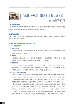 「追風 神戸店」開店から振り返って