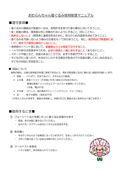 おむらんちゃん着ぐるみ使用管理マニュアル 遵守事項   着用するとき