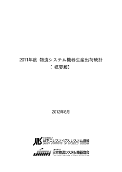 2011年度 物流システム機器生産出荷統計 【概要版】