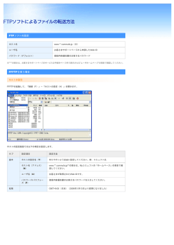 FTPソフトによるファイルの転送方法（PDF）