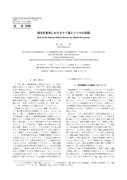 海洋生態系におけるケイ藻とシリカの役割
