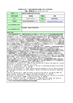 高齢者の情動的意思決定方略 - 「苗」研究 ～人類の持続的発展に資する