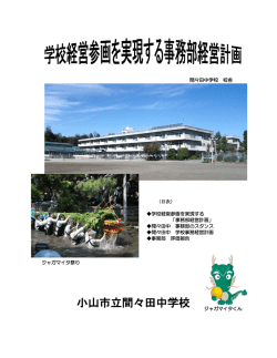 間々田中学校 校舎 〈目次〉 学校経営参画を実現する 「事務部経営計画