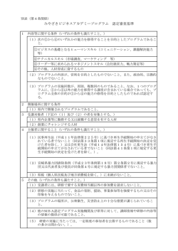 別表みやざきビジネスアカデミープログラム 認定審査基準（PDF）