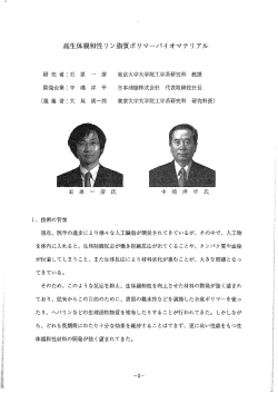 高生体親和性リン脂質ポリマーバイオマテリアル（PDF:391KB）