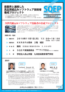 次世代組込みソフトウェア技術者の育成プロジェクト