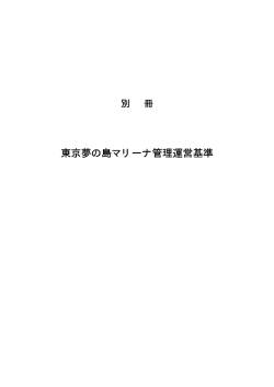 東京夢の島マリーナ管理運営基準