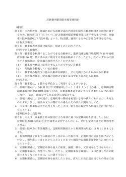 近鉄御所駅前駐車場管理指針