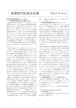 病理専門医部会会報 平成 27 年 10 月