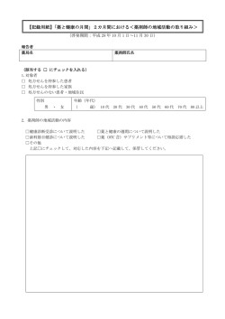【記録用紙】「薬と健康の月間」2カ月間における＜薬剤師の地域活動の