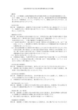 鳥取県敬老年金支給事業費補助金交付要綱 （趣旨） 第1条 この要綱は