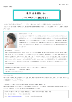 歌手 鈴木亜美 さん フードアナリスト 4 級に合格！！