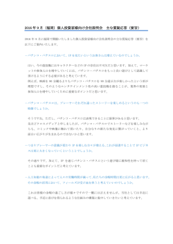 2016 年 9 月（福岡）個人投資家様向け会社説明会 主な質疑応答（要旨）