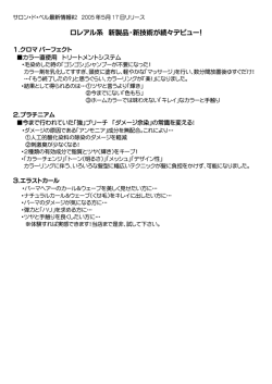 ロレアル系 新製品・新技術が続々デビュー！