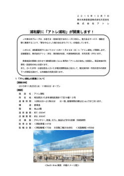 浦和駅に「アトレ浦和」が開業します！