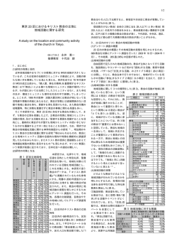 東京 23 区におけるキリスト教会の立地と 地域活動に関する研究 A study
