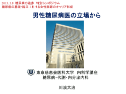 男性糖尿病医の立場から