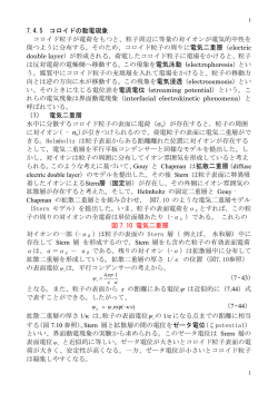 7.4.5 コロイドの動電現象 コロイド粒子が電荷をもつと、粒子周辺に等量