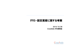 IFRS-固定資産に関する考察