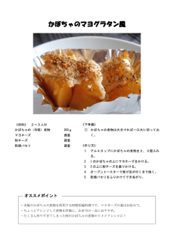 かぼちゃのマヨグラタン風