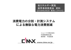 消費電力の分別・計測システム による無駄な電力消費削減