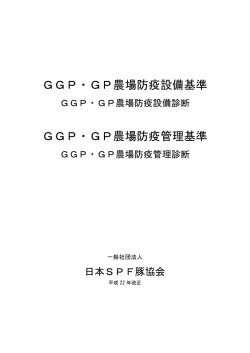 GGP・GP農場防疫設備基準