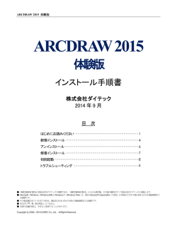 ARCDRAW 2015 体験版 インストール手順書