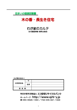 わが家のカルテ - NPO法人 エコ住宅リサイクルバンク