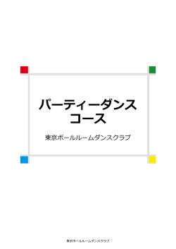 パーティーダンス コース - 東京ボールルームダンスクラブ